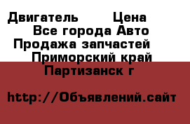 Двигатель 402 › Цена ­ 100 - Все города Авто » Продажа запчастей   . Приморский край,Партизанск г.